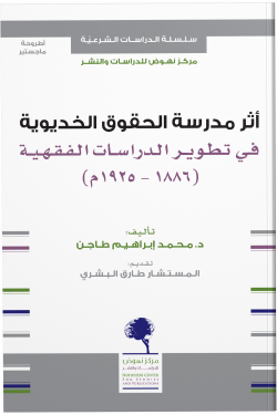 أثر مدرسة الحقوق الخديوية في تطوير الدراسات الفقهية (١٨٨٦- ١٩٢٥م) مركز نهوض