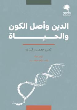 الدين وأصل الكون والحياة كيلي جيمس كلارك إسلام سعد مركز نهوض