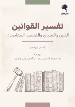 تفسير القوانين النص والسياق والتفسير المقاصدي إلمار دريدجر محمد أحمد سراج أحمد علي ضبش