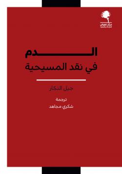 كتاب الدم