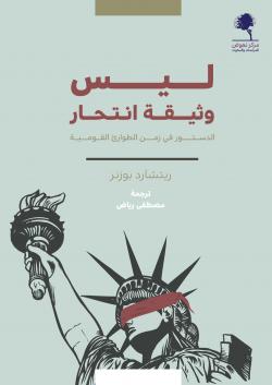 كتاب ليس وثيقة انتحار