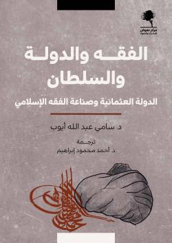 غلاف كتاب الفقه والدولة والسلطان