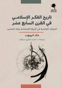 تاريخ الفكر الإسلامي في القرن السابع عشر