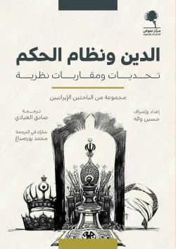 Al-Deen Wa Nizam Al-Hokom - Cover1