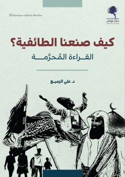 كيف صنعنا الطائفية؟ : القراءة المحرّمة