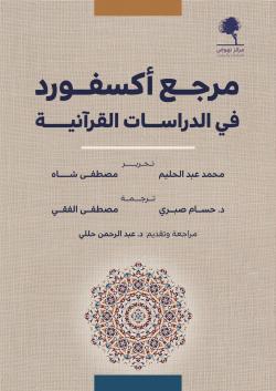 مرجع أكسفورد في الدراسات القرآنية