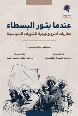 عندما يثور البسطاء: مقاربات أنثروبولوجية للثورات السياسية