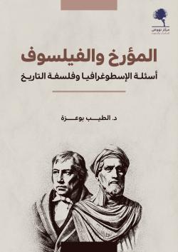 المؤرخ والفيلسوف