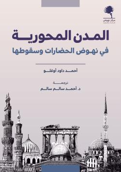 المدن المحورية