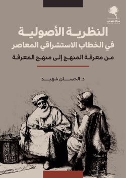 النظرية الأصولية في الخطاب الاستشراقي المعاصر