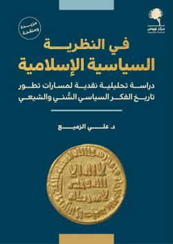 في النظرية السياسية الإسلامية غلاف جديد