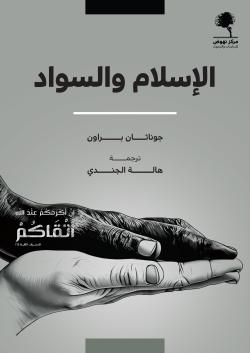 الإسلام والسواد