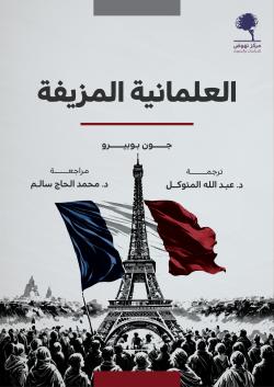 العلمانية المزيفة غلاف جديد