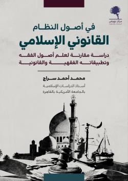 في أصول النظام القانوني الإسلامي غلاف جديد 