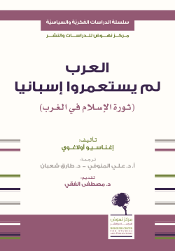 العرب لم يستعمروا إسبانيا