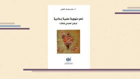 كتاب نحو منهجية علمية إسلامية