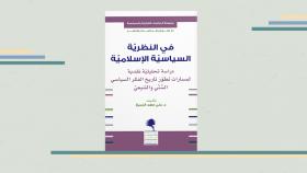 كتاب في النظرية السياسية الإسلامية