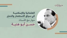 العلمانية والإسلامية في سياق الاستعمار والتحرّر- حوار مع الأستاذ حسن أبو هنية