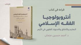 قراءات- أنثروبولوجيا الفقه الإسلامي
