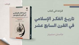 قراءات - كتاب تاريخ الفكر الإسلامي