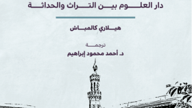 العلوم الإسلامية وبناء مصر الحديثة