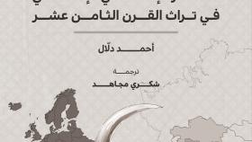 إسلام بلا أوروبا