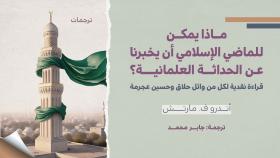 ترجمات - ماذا يمكن للماضي الإسلامي أن يخبرنا عن الحداثة العلمانية؟