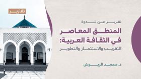 تقرير ندوة المنطق