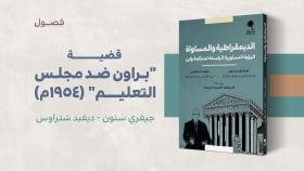 مستلة - قضية براون ضد مجلس التعليم - الديمقراطية والمساواة
