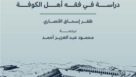 الفقه الإسلامي في حقبته التأسيسية