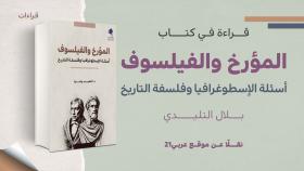 قراءة في كتاب المؤرخ والفيلسوف