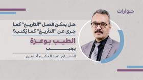 حوار مع الطيب بوعزة