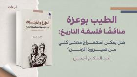 قراءات - الطيب بوعزة مناقشا فلسفة التاريخ