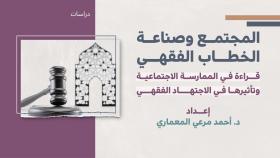دراسات - المجتمع وصناعة الخطاب الفقهي