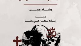 تنوعات التجربة الدينية غلاف جديد 