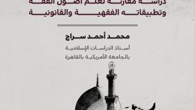 في أصول النظام القانوني الإسلامي غلاف جديد 