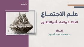 دراسات - علم الاجتماع، الدلالة والنشأة والتطور