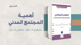 مستلة - أهمية المجتمع المدني