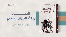 الدين وطب الجهاز العصبي