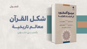 مستلة - شكل القرآن معالم تاريخية
