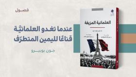 عندما تغدو العلمانية قناعا