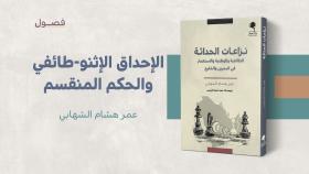 الإحداق الإثنو-طائفي والحكم المنقسم