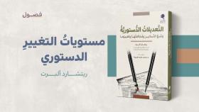  مستوياتُ التغييرِ الدستوري