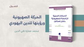الحركة الصهيونية ورؤيتها للدين اليهودي
