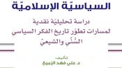 في النظرية السياسيّة الإسلامية