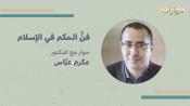 فن الحكم في الإسلام حوار مع الدكتور مكرم عباس