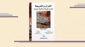 القرآن والشريعة نحو دستورية إسلامية جديدة وائل حلاق