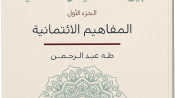 المفاهيم الأخلاقية بين الائتمانية والعلمانية الجزء الأول طه عبد الرحمن