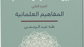 المفاهيم الأخلاقية بين الائتمانية والعلمانية الجزء الثاني طه عبد الرحمن