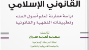 في أصول النظام القانوني الإسلامي محمد أحمد سراج مركز نهوض